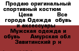 Продаю оригинальный спортивный костюм Supreme  › Цена ­ 15 000 - Все города Одежда, обувь и аксессуары » Мужская одежда и обувь   . Амурская обл.,Завитинский р-н